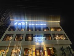 -外婆餐厅(魏县店)