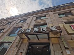 -乡亲鹅肉城(昆山店)