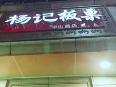 门面-杨记板栗(天虹总店)