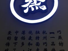 门面-巧燕坊一笼一蒸(庆春广场地铁站店)