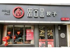 门面-双合园·海鲜水饺青岛菜(品牌首店)