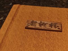 -老乾杯(深圳湾万象城店)