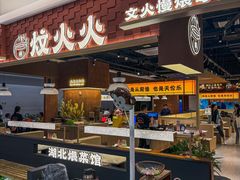 -炆火火·藕汤·湖北煨菜馆(销品茂店)