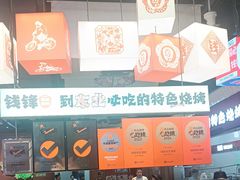 -钱锋炭缸烧烤(南湖大路总店)
