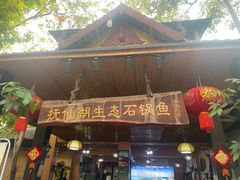 门面-抚仙湖生态石锅鱼野生菌(告庄店)