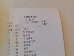 账单-大鸭梨烤鸭(枣园店)