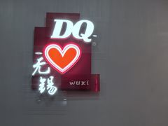 -DQ·蛋糕·冰淇淋(惠山万达店)