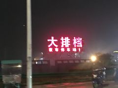 -大学城夜市大排档(凤栖路店)