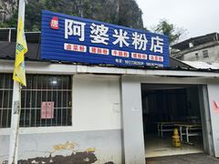 -阿婆米粉店