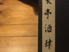 -长亭酒肆·武夷菜(德胜门店)