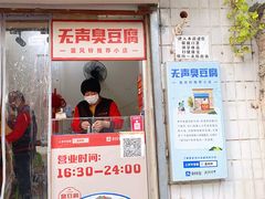 -无声臭豆腐(大井1号店)