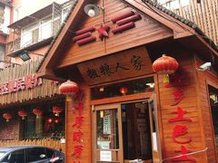 门面-粗粮人家·东北菜(洋桥店)