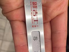 -新吉士·上海菜(浦东LCM置汇旭辉店)