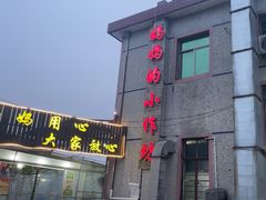 -妈妈的小作坊(陈家镇店)