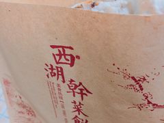 -裕丰西湖干菜饼