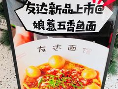 -友达面馆(广州总店)