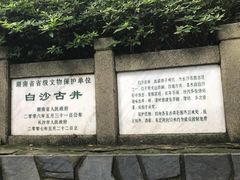 -白沙古井