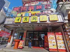 -老街鱼嘴巴(坡子街老店)
