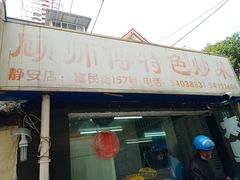 门面-顾师傅特色炒菜(富民路店)