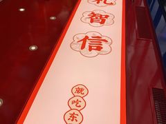 -東更道点心行(利客来店)