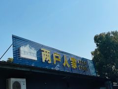 -两户人家农家乐