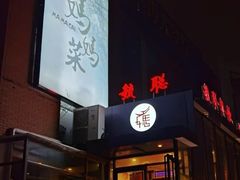 门面-毓聪妈妈菜(合肥路店)