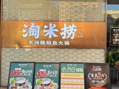 -淘米捞·米汤脆鲩鱼火锅(福田皇岗店)