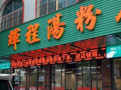 门面-辉程汤粉店(顺发路店)