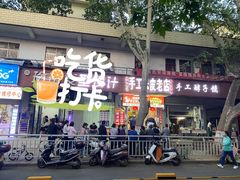 门面-陕西周记·手工米皮老店(工人路店)