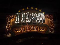 -1192弄老上海风情街(世纪汇广场店)