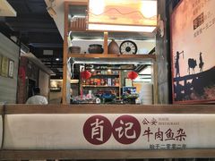 -肖记公安牛肉鱼杂馆· 省级非物质文化遗产(仁和路店)