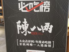 -陳八两面家(滨江天街店)