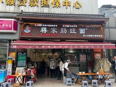 -蒋家肠旺面馆老店(合群路店)