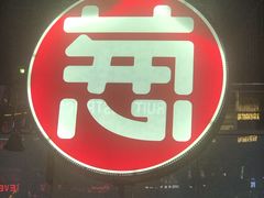 门面-酒肆浅葱•烧烤•龙虾•排档(卓悦intown店)