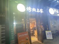 -炽城·烤肉名家(鸿达中央广场店)