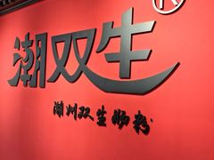 -潮双生·双生肠粉(牌坊街总店)