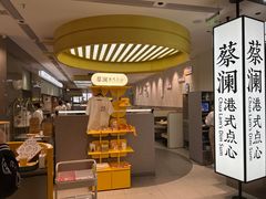 -蔡澜点心·粤菜(宝安大仟里店)