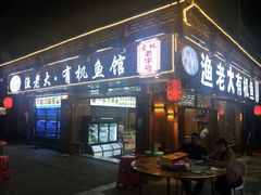 门面-渔老大·有机鱼馆·老字号(古城店)