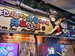 -早安曼谷泰国餐厅