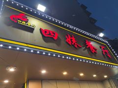 门面-四妹餐厅(玫瑰街店)