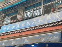 -老字号贾家肉丸糊辣汤(光明巷店)