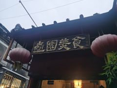 -壶园美食·淮扬菜(东圈门店)