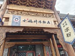 -小媳妇凉粉(浑源店)