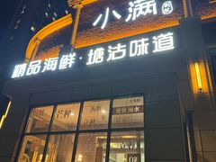 -小满海鲜·别院(天津旗舰店)
