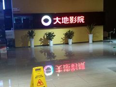 -大地影院(宁波恒茂商业广场店)