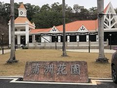 -南沙蒲洲花园