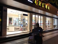 -毛源昌眼镜(杭州庆春东路店)