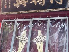 门面-同得兴 Since·1995 传统苏式面馆(十全街店)