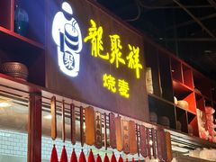 -龍聚祥烧麦馆(万达店)