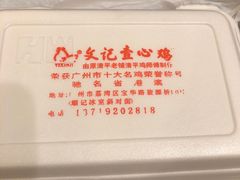 -文记壹心鸡(宝华路店)